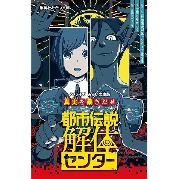 Amazon.co.jp: 都市伝説解体センター 調査員限定スペシャルセット